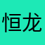 恒龙，吴