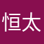 恒 太