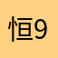 恒90