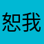 恕我居然不会妒忌我呢