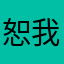 恕我直言，比QQ音乐实诚的多得多