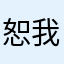 恕我直言，laji