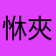 恘夾夾