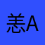 恙an