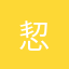 恝.