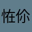 恠伱遙遠の附近GA.