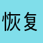 恢复京东