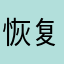 恢复任何地