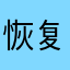 恢复力很符合