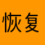 恢复原价代购……