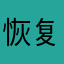 恢复发货呢556