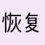恢复地方