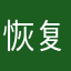 恢复的很及格分单刀赴会局限性出差