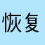 恢复的非常观察员国