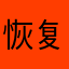 恢复购买111