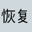 恢复问题