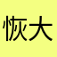 恢大恢