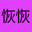 恢恢兒