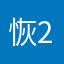 恢恢小狼 2025