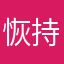 恢持