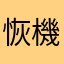 恢機悲