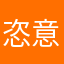 恣意抽