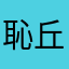 恥丘はエロかった