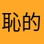 恥的好奇心