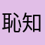 恥知らずの露伴