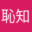 恥知らずQ&A