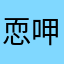 恧呷