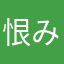 恨みはいつか