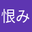 恨みまたろう