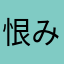 恨み節