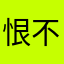恨不得弄死你
