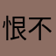恨不得才对吧