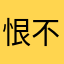 恨不得自身