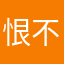 恨不能自拔