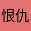 恨仇狂刀