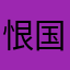 恨国小蛆