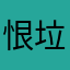 恨垃圾app