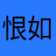 恨如头醋|简陋