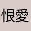 恨愛過