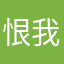 恨我总说违心话