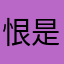 恨是我们
