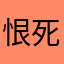 恨死了hhhhh