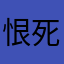 恨死你仁乐麻将