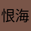 恨海情天/