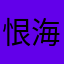 恨海情天9