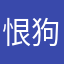 恨狗人士
